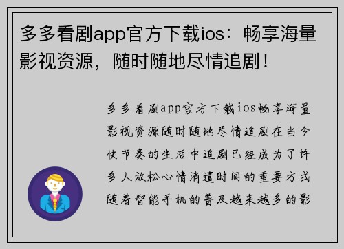 多多看剧app官方下载ios：畅享海量影视资源，随时随地尽情追剧！
