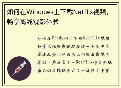 如何在Windows上下载Netflix视频，畅享离线观影体验