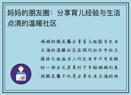 妈妈的朋友圈：分享育儿经验与生活点滴的温暖社区